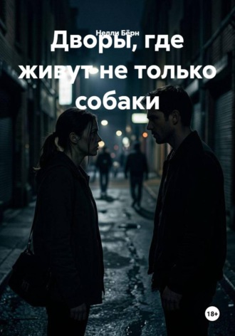 Дворы, где живут не только собаки