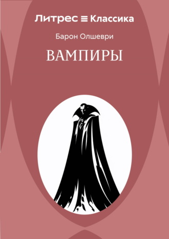 Вампиры. Из семейной хроники графов Дракула-Карди