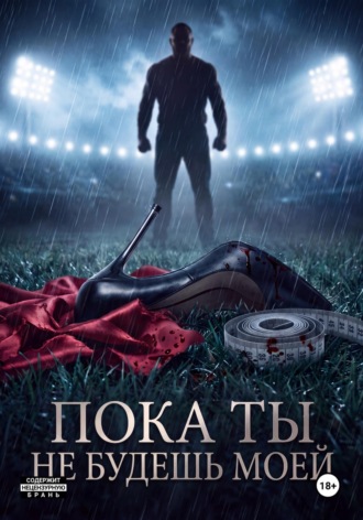Пока ты не будешь моей