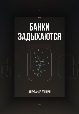 Банки задыхаются