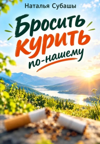Бросить курить по-нашему