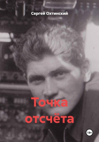 Точка отсчёта