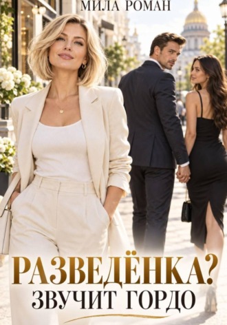 Разведенка? Звучит гордо.