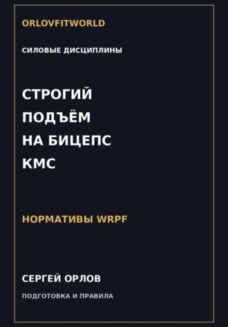 Строгий подъём на бицепс на КМС WRPF