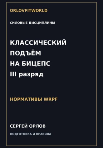 Классический подъём на бицепс на III разряд WRPF