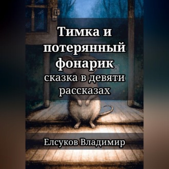 Тимка и потерянный фонарик