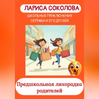Предшкольная лихорадка родителей