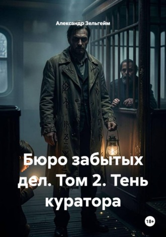 Бюро забытых дел. Том 2. Тень куратора