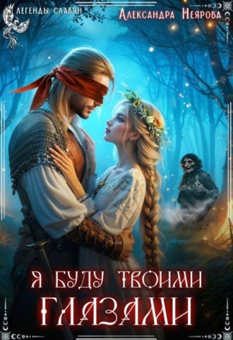 Я буду твоими глазами 