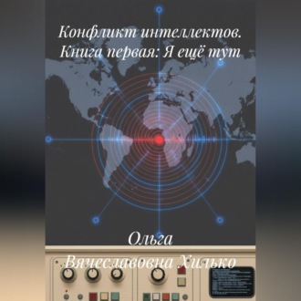 Конфликт интеллектов. Книга первая. Я ещё тут