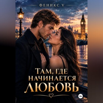 Там, где начинается любовь