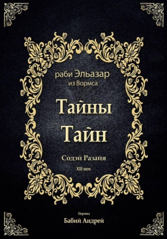 Тайны Тайн - Содэй Разайя