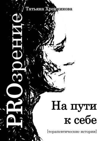 На пути к себе. Терапевтические истории
