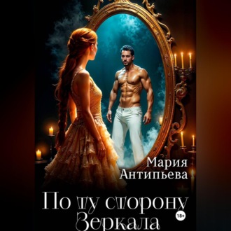 По ту сторону Зеркала