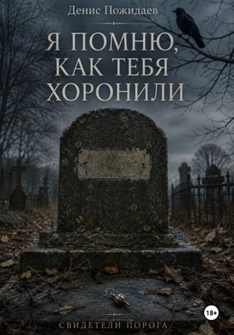 Я помню, как тебя хоронили