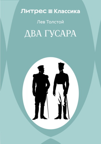 Два гусара