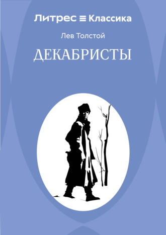 Декабристы