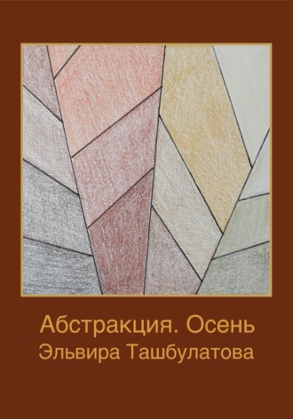 Абстракция. Осень