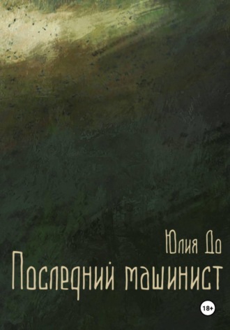 Последний машинист