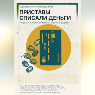 Приставы списали деньги. Что делать в первые 24 часа и в следующие 30 дней.