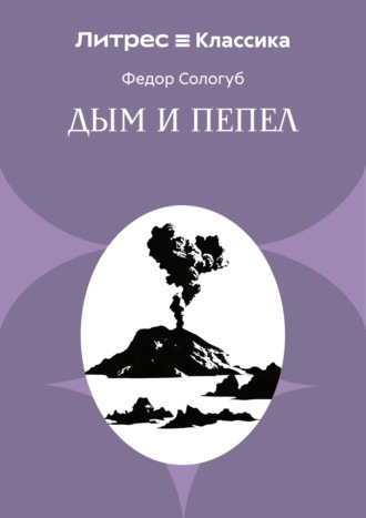 Дым и пепел