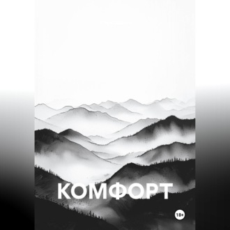 КОМФОРТ