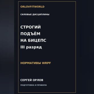Строгий подъём на бицепс на III разряд WRPF