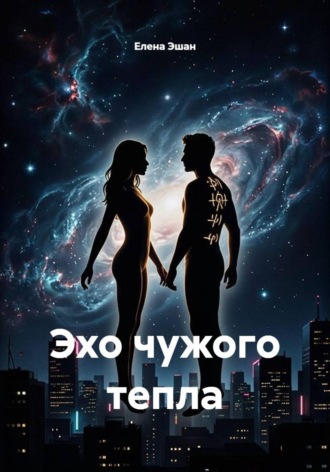 Эхо чужого тепла