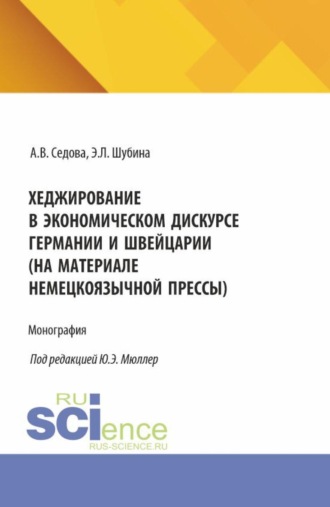 Хеджирование в экономическом дискурсе Германии и Швейцарии (на материале немецкоязычной прессы). (Бакалавриат, Магистратура). Монография.