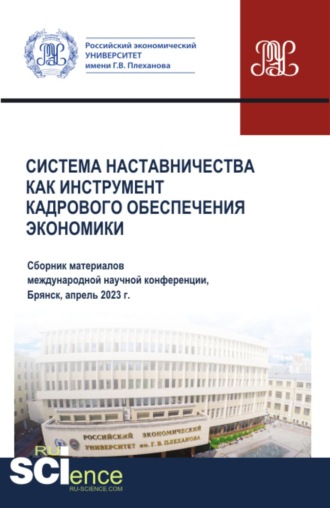 Система наставничества как инструмент кадрового обеспечения экономики. (Аспирантура, Бакалавриат, Магистратура). Сборник материалов.