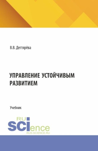 Управление устойчивым развитием. (Бакалавриат). Учебник.
