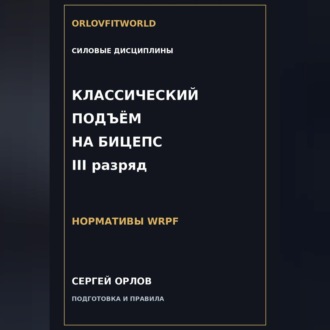 Классический подъём на бицепс на III разряд WRPF