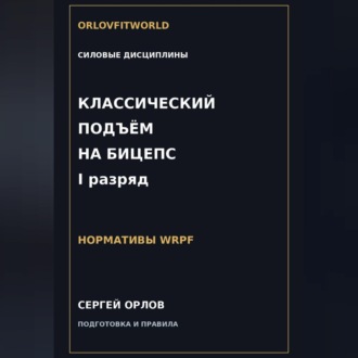 Классический подъём на бицепс на I разряд WRPF