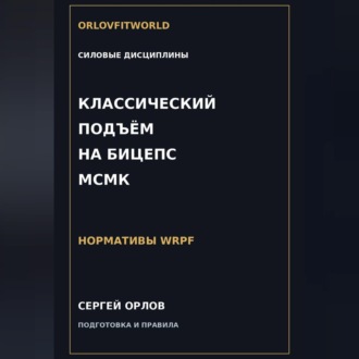 Классический подъём на бицепс на МСМК WRPF
