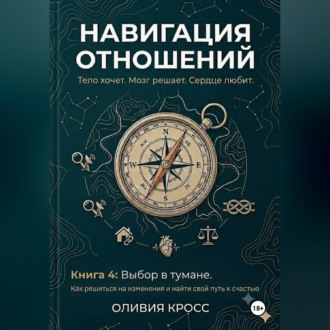 НАВИГАЦИЯ ОТНОШЕНИЙ книга 4