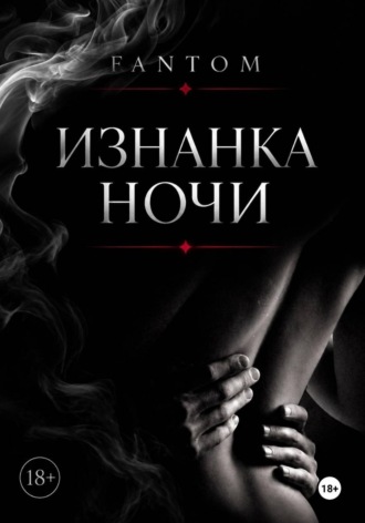 Изнанка ночи