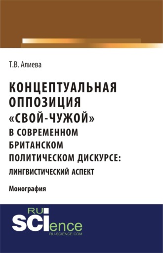 Концептуальная оппозиция  свой-чужой  в британском политическом дискурсе. (Аспирантура, Бакалавриат, Магистратура, Специалитет). Монография.