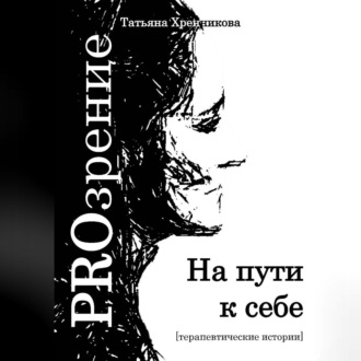 На пути к себе. Терапевтические истории