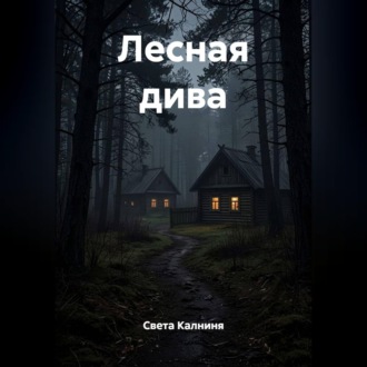 Лесная дива