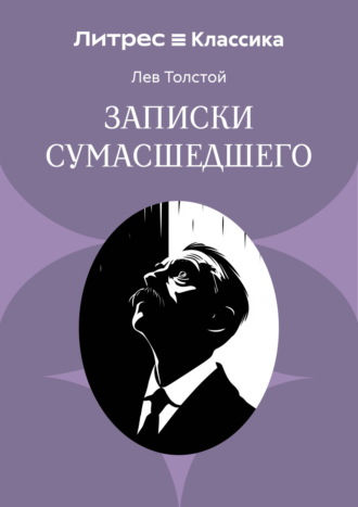 Записки сумасшедшего