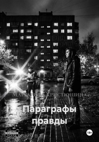 Параграфы правды