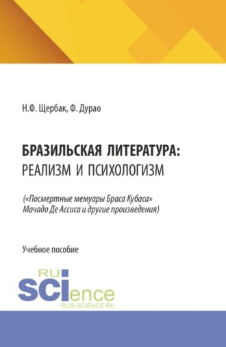 Бразильская литература: реализм и психологизм. (Аспирантура, Бакалавриат, Магистратура). Учебное пособие.