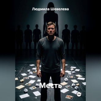 Месть