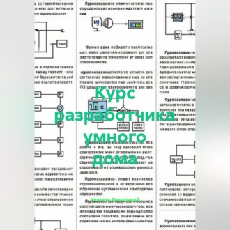 Курс разработчика умного дома