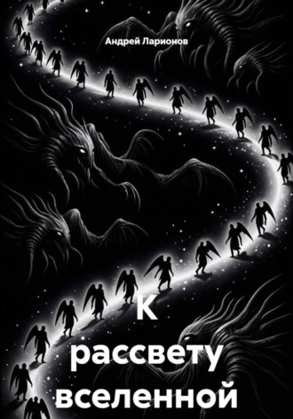 К рассвету вселенной