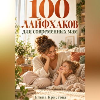 100 лайфхаков для современных мам
