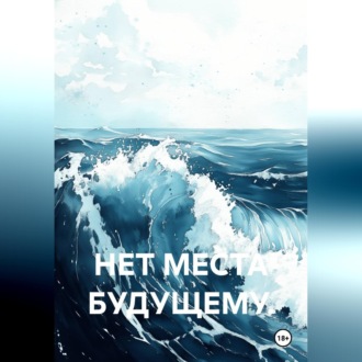 Нет места будущему