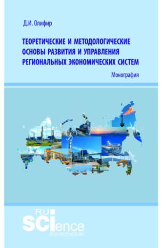 Теоретические и методологические основы развития и управления региональных экономических систем. (Аспирантура, Бакалавриат, Магистратура). Монография.