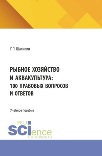 Рыбное хозяйство и аквакультура: 100 правовых вопросов и ответов. (Бакалавриат). Учебное пособие.
