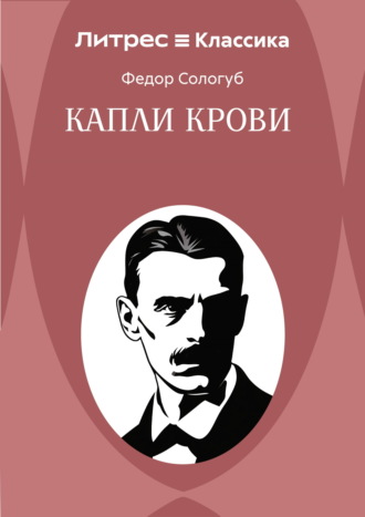 Капли крови